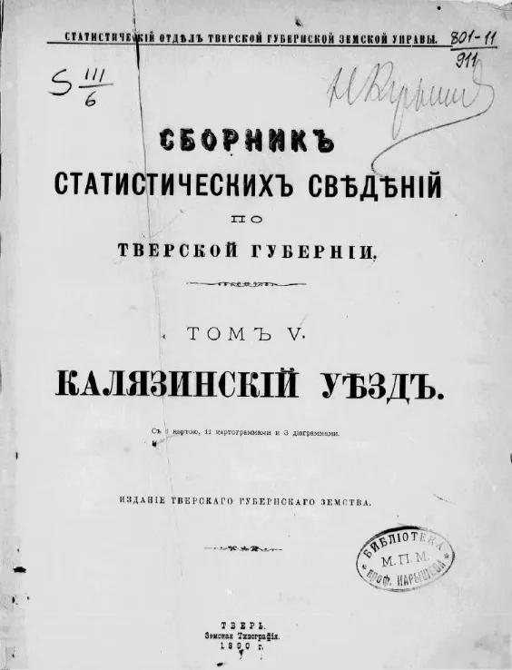 Статистический отдел Тверской губернской земской управы. Сборник статистических сведений по Тверской губернии. Том 5. Калязинский уезд