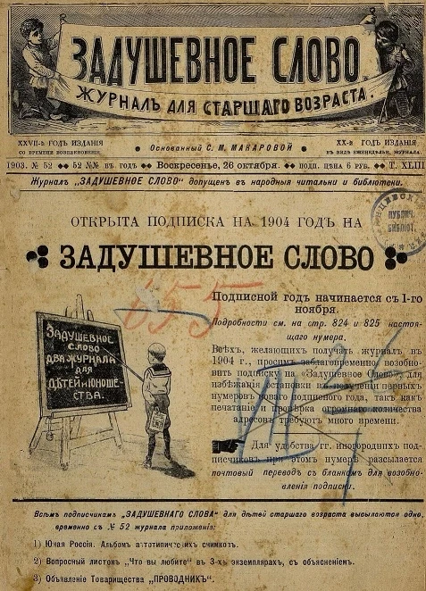 Задушевное слово. Том 43. 1903 год. Выпуск 52. Журнал для старшего возраста