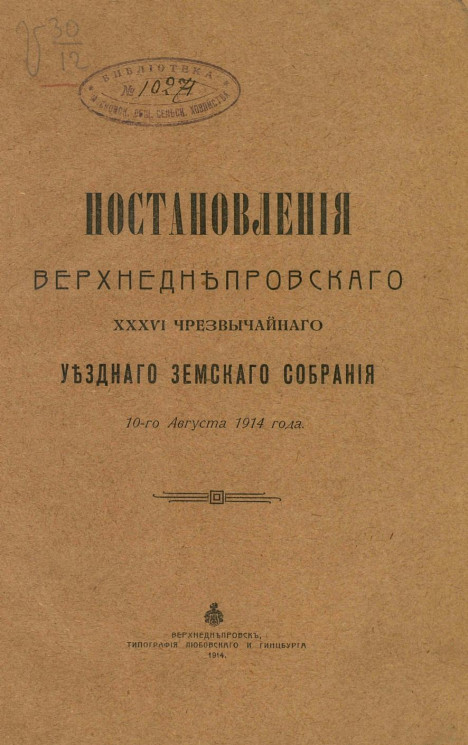 Постановления Верхнеднепровского 36-го чрезвычайного уездного земского собрания 10-го августа 1914 года