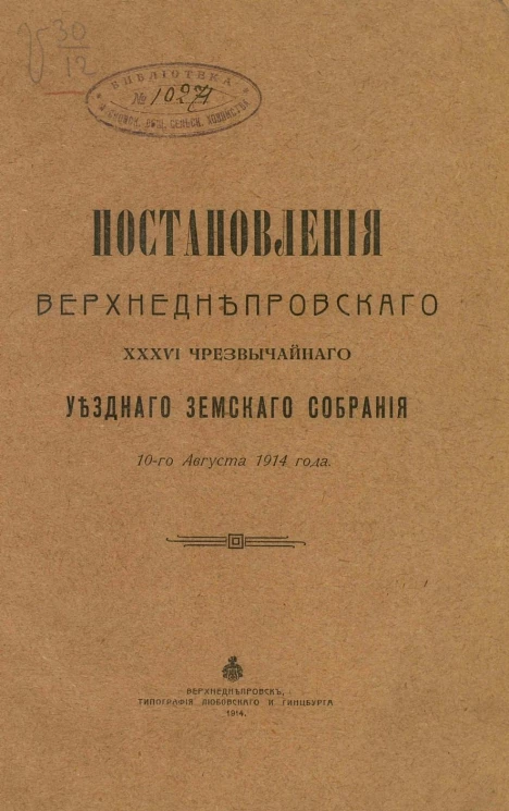 Постановления Верхнеднепровского 36-го чрезвычайного уездного земского собрания 10-го августа 1914 года