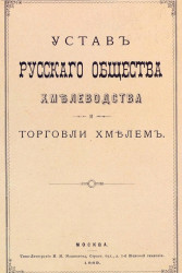 Устав русского общества хмелеводства и торговли хмелем