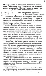 Новгородские и шведские писцовые книги, как материал для выяснения экономического положения Петербургского края в XV-XVII столетиях