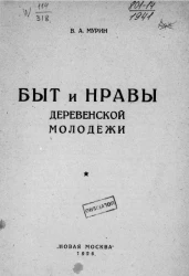 Быт и нравы деревенской молодежи