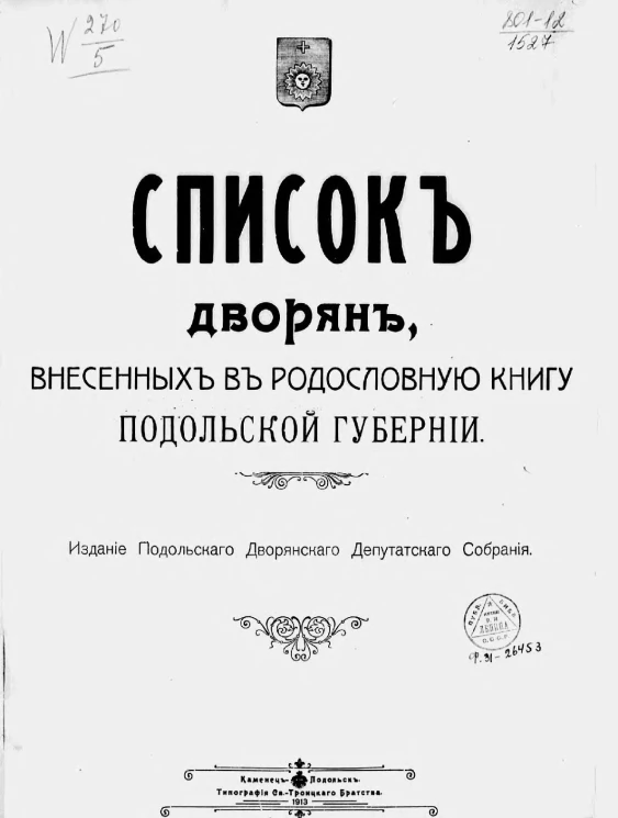 Список дворян, внесенных в родословную книгу Подольской губернии