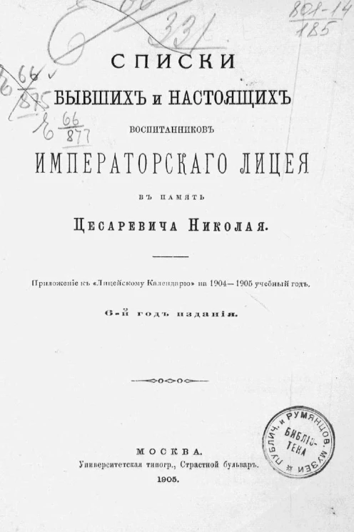 Списки бывших и настоящих воспитанников Императорского Лицея в память цесаревича Николая. 6-й год издания