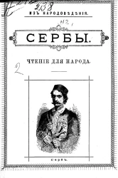 Из народоведения. Сербы. Чтение для народа