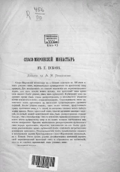 Спасо-Мирожский монастырь в городе Пскове