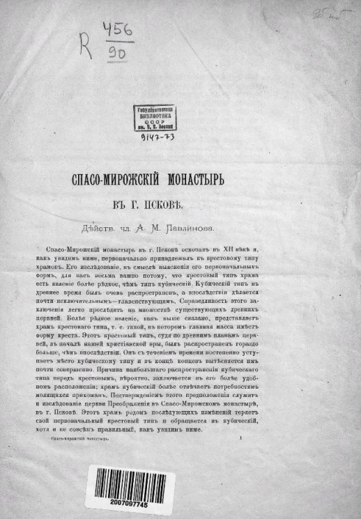 Спасо-Мирожский монастырь в городе Пскове