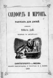 Сандфорд и Мертон. Рассказ для детей