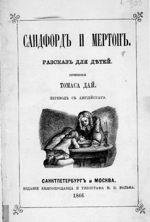 Сандфорд и Мертон. Рассказ для детей