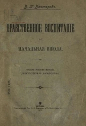 Нравственное воспитание и начальная школа 