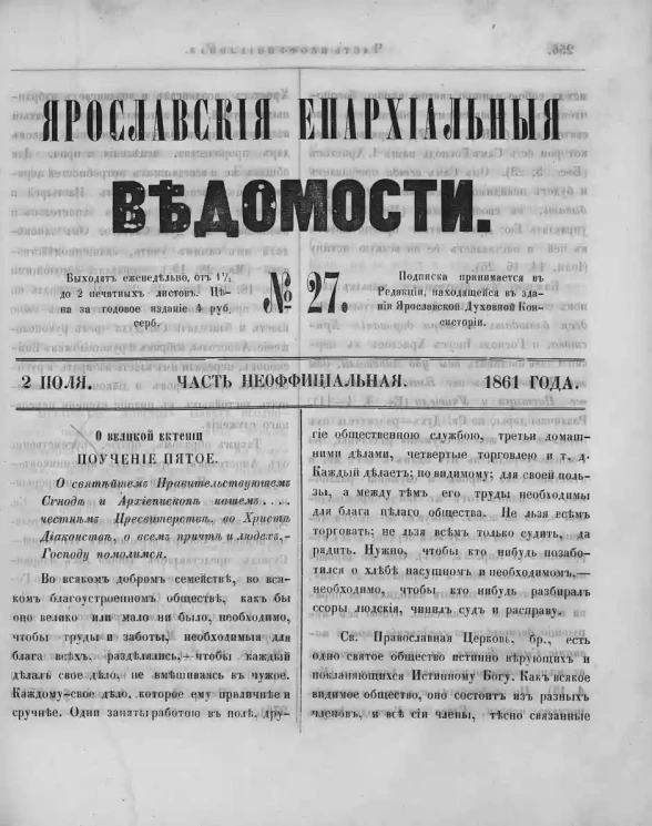Ярославские епархиальные ведомости, № 27. 2 июля 1861 года. Часть неофициальная