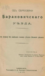 Об образовании Барановичского уезда. К вопросу об изменении границ уездов Минской губернии