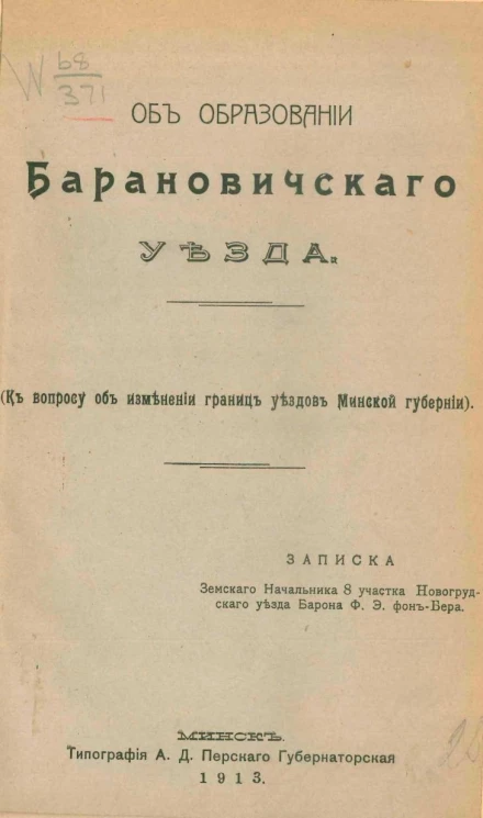Об образовании Барановичского уезда. К вопросу об изменении границ уездов Минской губернии