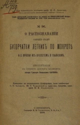 Серия диссертаций, допущенных к защите в Императорской Военно-медицинской академии в 1888-1889 академическом году, № 96. О распознавании разных стадий бугорчатки легких по мокроте и о лечении их креозотом и гваяколом