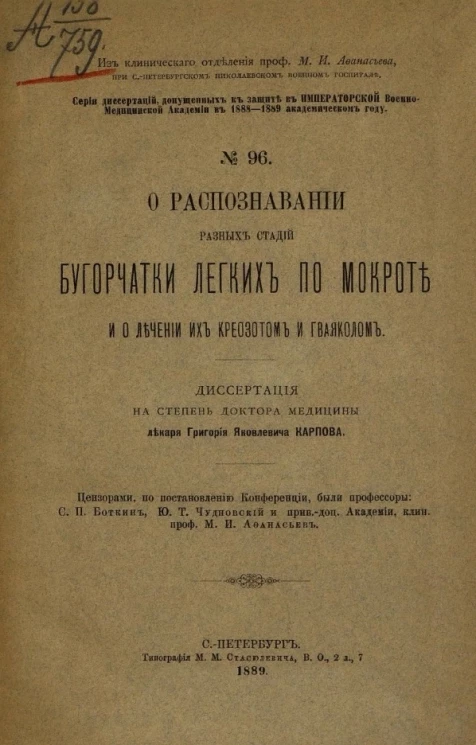 Серия диссертаций, допущенных к защите в Императорской Военно-медицинской академии в 1888-1889 академическом году, № 96. О распознавании разных стадий бугорчатки легких по мокроте и о лечении их креозотом и гваяколом