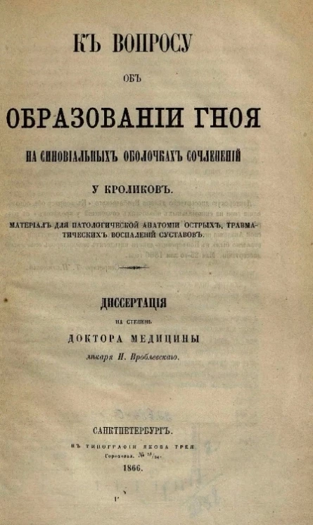К вопросу об образовании гноя на синовиальных оболочках сочленений у кроликов. Материал для патологической анатомии острых травматических воспалений суставов