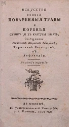 Искусство всякие поваренные травы и коренья сушить и в картузы вязать. Издание 3