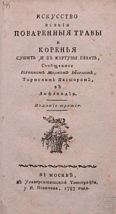 Искусство всякие поваренные травы и коренья сушить и в картузы вязать. Издание 3