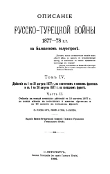 Описание Русско-Турецкой войны 1877-78 годов на Балканском полуострове. Том 4. Действия с 1 по 31 августа 1877 года на Восточном и Южном фронтах и с 1 по 20 августа 1877 года на Западном фронте. Часть 2