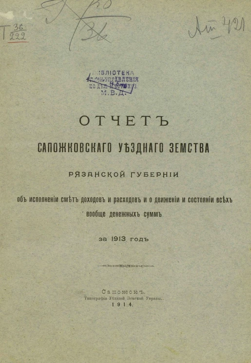 Отчет Сапожковской уездной земской Рязанской губернии об исполнении смет доходов и расходов и о движении и состоянии всех вообще денежных сумм за 1913 год