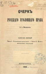 Очерк русского уголовного права. Выпуск 1. Часть 1. Уголовные наказания. Часть 2. Исправительные наказания