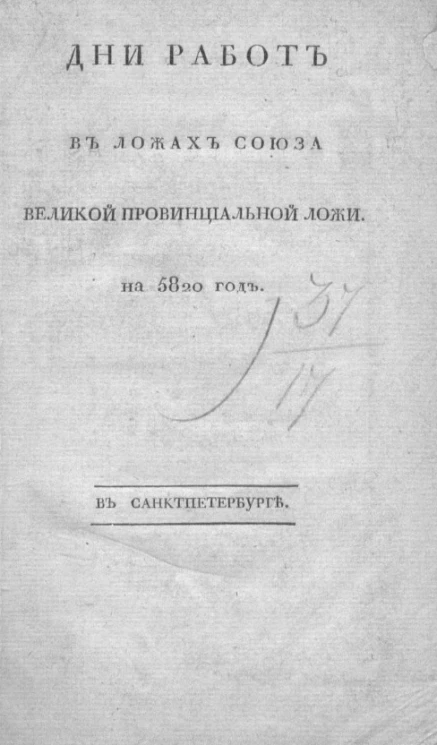 Дни работ в ложах Союза Великой провинциальной ложи на 5820 год