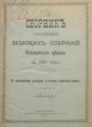 Сборник постановлений земских собраний Новгородской губернии за 1910 год