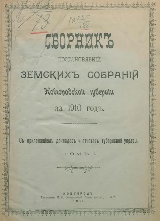 Сборник постановлений земских собраний Новгородской губернии за 1910 год