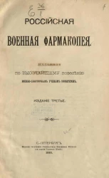 Российская военная фармакопея. Издание 3