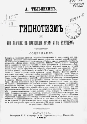 Гипнотизм и его значение в настоящее время и в будущем 