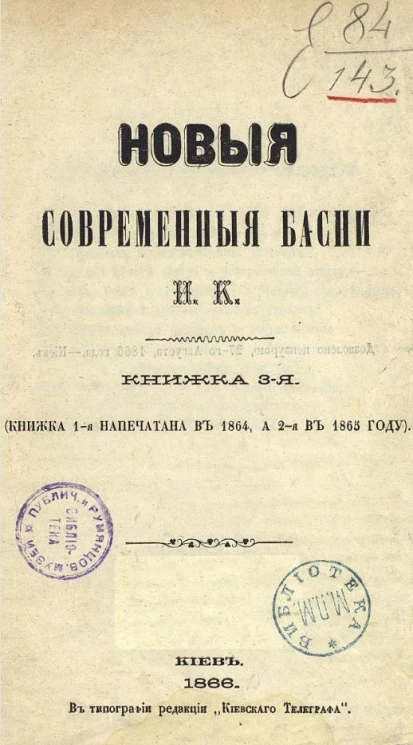Современные басни. Книжка 3