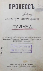 Процесс Александра Леопольдовича Тальма по делу об убийстве вдовы генерал-лейтенанта Паулины Георгиевны Болдыревой и горничной ее Александры Савиновой