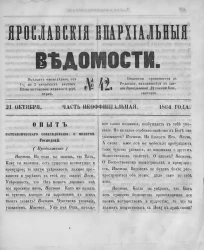Ярославские епархиальные ведомости, № 42. 21 октября 1864 года. Часть неофициальная