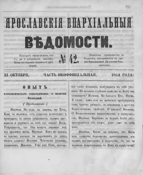 Ярославские епархиальные ведомости, № 42. 21 октября 1864 года. Часть неофициальная
