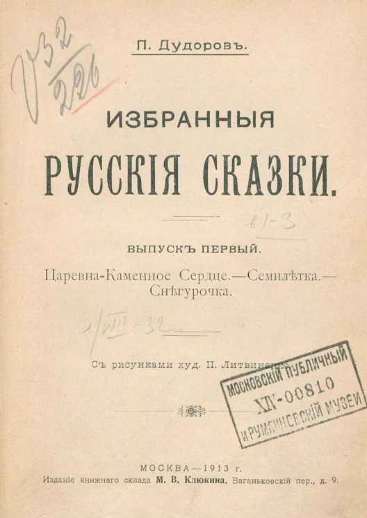 Избранные русские сказки. Выпуск 1. Царевна-Каменное Сердце. Семилетка. Снегурочка