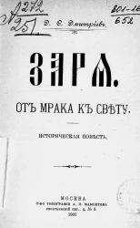 Заря. От мрака к свету. Историческая повесть