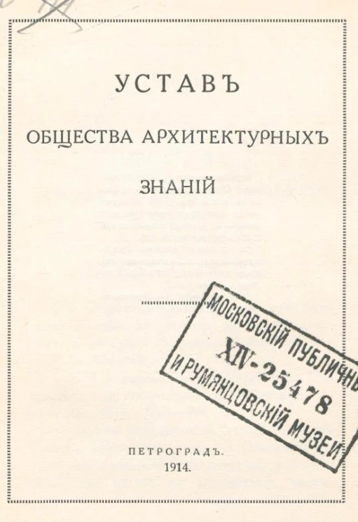 Устав Общества архитектурных знаний