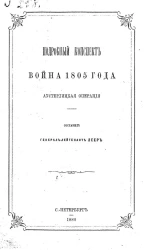 Подробный конспект. Война 1805 года. Аустерлицкая операция
