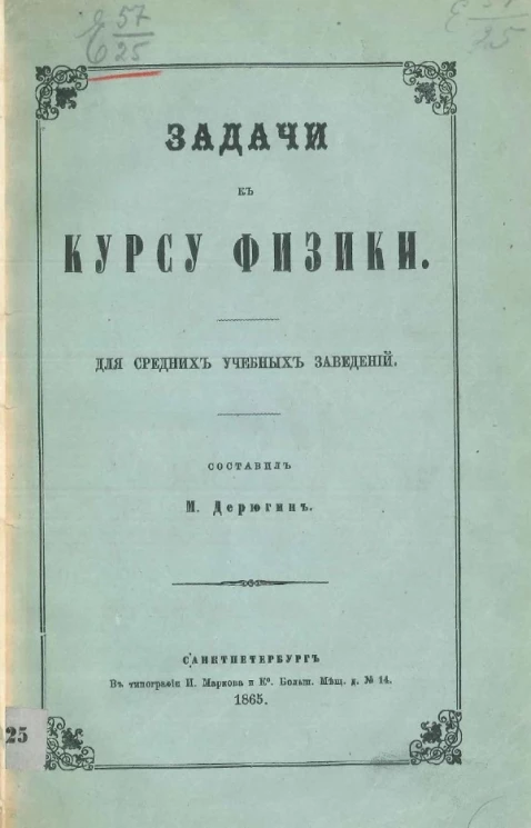 Задачи к курсу физики для средних учебных заведений