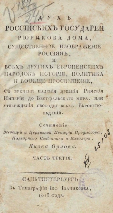 Дух российских государей Рюрикова дома, существенное изображение россиян, и всех других европейских народов история, политика и вообще просвещение. Часть 3