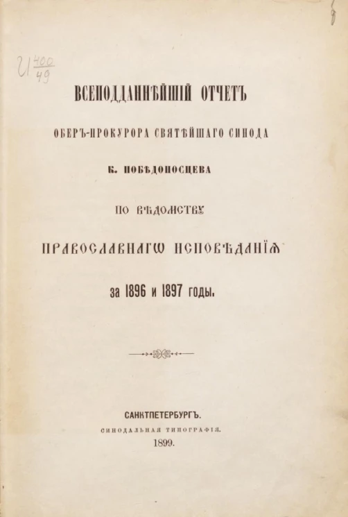 Всеподданнейший отчет обер-прокурора Святейшего Синода К. Победоносцева по ведомству православного исповедания за 1896 и 1897 годы