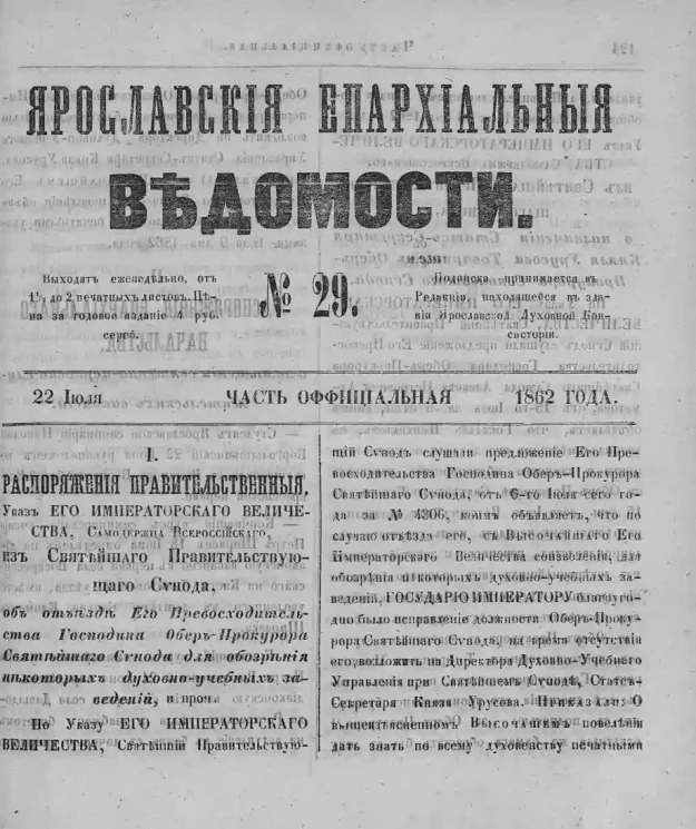 Ярославские епархиальные ведомости, № 29. 22 июля 1862 года. Часть официальная