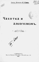 Чахотка и алкоголизм