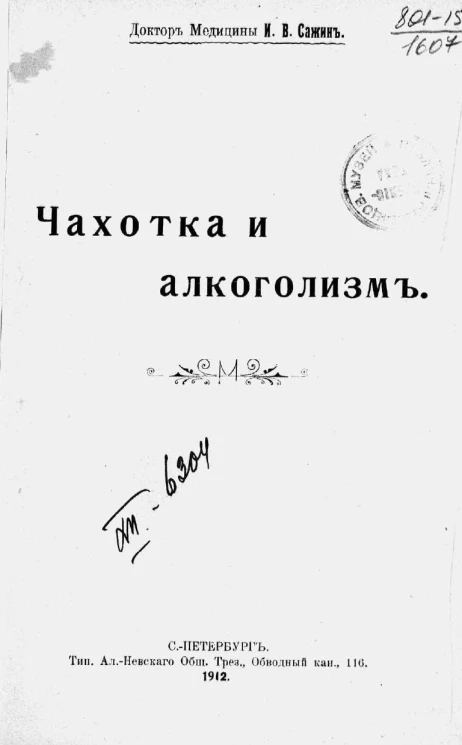 Чахотка и алкоголизм