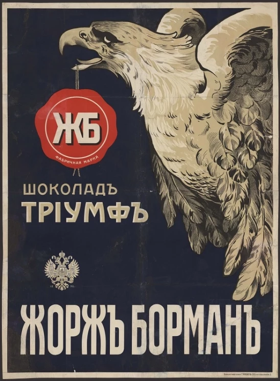 Шоколад Триумф. Жорж Борман