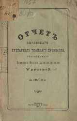 Отчет Сычевского кустарного ткацкого промысла, руководимого княгинею Мариею Александровною Урусовой за 1887-8 год