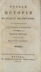 Русская история в пользу воспитания. Часть 5. Издание 2