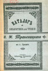 Каталог библиотеки для чтения И.Н. Тракеницкого в городе Гродне