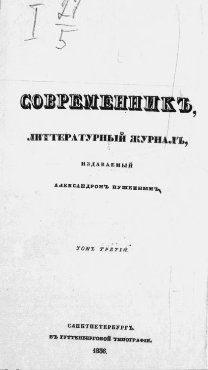 Современник. Литературный журнал. Том 3